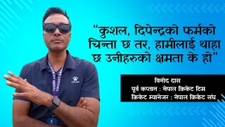 “Kushal, Dipendra को फर्मको चिन्ता छ तर, हामीलाई थाहा छ उनीहरुको क्षमता के हो” बिनोद दास