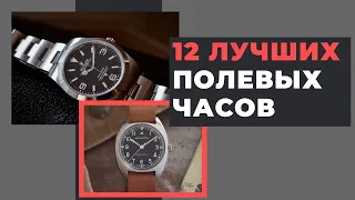 12 лучших полевых часов / TOP-12 field watch