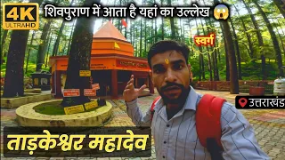 ताड़केश्वर महादेव मन्दिर | 5 km Solo Trek 😱 | Tadkeshwar Mahadev Mandir Uttarakhand | Saurabh सौरभ