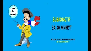 Subjonctif за 30 минут.Как использовать Subjonctif , как спрягать правильные и неправильные глаголы.