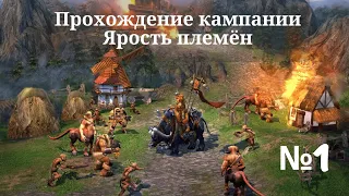 Heroes of Might and Magic V - Tribes of the East. Прохождение кампании. Ярость племён (Миссия 1). #1