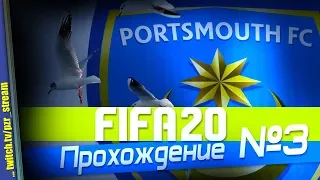 Запись стрима [ПЗР] — Прохождение FIFA 20 [Карьера за Portsmouth] | #3