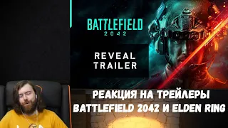 Реакция на трейлеры: Battlefield 2042 и Elden Ring