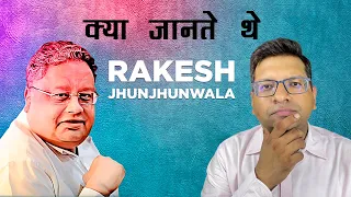 क्या जानते थे RAKESH JHUNJHUNWALA