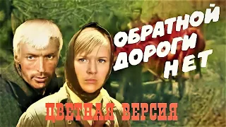 ОБРАТНОЙ ДОРОГИ НЕТ (1970) |1 серия| ЦВЕТНАЯ ВЕРСИЯ