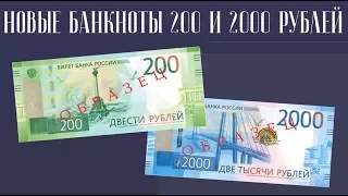НОВЫЕ БАНКНОТЫ 200 и 2000 РУБЛЕЙ!!!