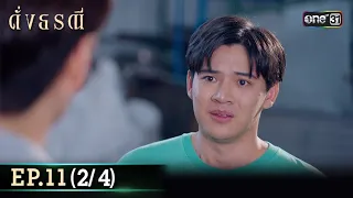 ดั่งธรณี | Ep.11 (2/4) 6 พ.ค. 67 | one31