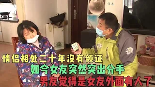 情侣相处二十年没有领证，女友提出分手，男友觉得女友外面有人了