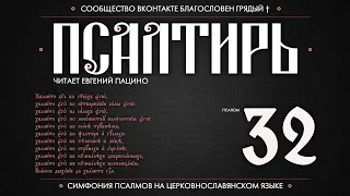 Псалом 32 на церковнославянском (чит. Евгений Пацино)