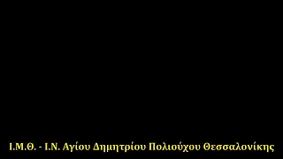 ΌΡΘΡΟΣ - ΑΡΧΙΕΡΑΤΙΚΗ ΘΕΙΑ ΛΕΙΤΟΥΡΓΙΑ - ΚΥΡΙΑΚΗ ΚΣΤ΄ (ΙΑ΄ ΛΟΥΚΑ) - 11/12/2022