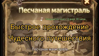 Прохождение Чудесного путешествия "Песчаная магистраль" / " Track of the sands " | AFK ARENA