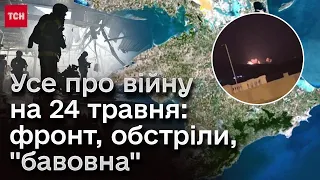 Обстріли будинків по всій Україні! "Бавовна" в Криму! Усе про війну на 24 травня