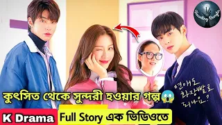 True Beauty Season 1 Explained in Bangla || True Beauty All Episode Explanation In Bengali (Bangla)