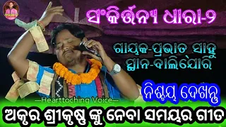 Sankirtanya Dhara-2 || Sakala Sampati Nia || Singer-Prabhat Sahu || Contact-9174153821 #AKASHTV