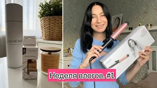 НЕДЕЛЯ ВЛОГОВ #1 / Купила плойку BaByliss C452E / Аромат для дома / Делаем домашнее задание