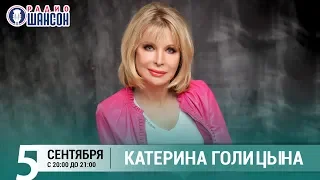 Катерина Голицына в «Живой струне» на Радио Шансон