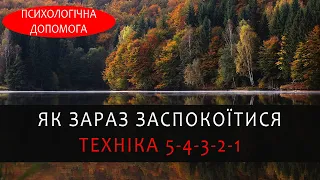 Як пройти через  негативні емоції: страх і стрес. Техніка заземлення. Психологія українською онлайн