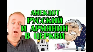 АНЕКДОТ РУССКИЙ И АРМЯНИН В ЦЕРКВИ