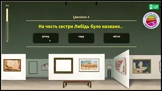 Онлайн-гра до «Повісті минулих літ» («Три брати – Кий, Щек, Хорив і сестра їхня Либідь»)