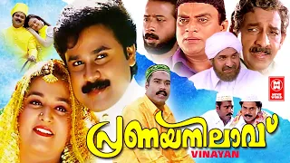 പ്രണയനിലാവ് | Pranaya Nilavu Malayalam Comedy Full Movie HD | Dileep Full Movies | Malayalam Movies