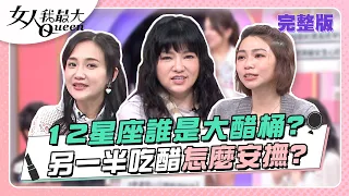 小心別打翻！12星座誰是大醋桶？ 另一半吃醋怎麼安撫？ 女人我最大 202303024 (完整版)｜唐綺陽、卞慶華、徐凱希、王仁甫(處女)、何妤玟(魔羯)、曾智希(射手)、小優(雙魚)、愷愷(獅子)