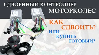 🔧Как управлять двумя моторколёсами одновременно. Как сдвоить контроллер моторколёс.