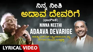 Ninna Neethi Adava Devarige Song with Lyrics | C Ashwath | N S Lakshminarayana Bhatta | Bhavageethe