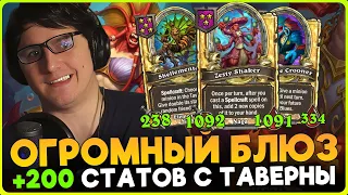 СКРЫТАЯ ИМБА ПАТЧА! ОГРОМНЫЕ БЛЮЗЫ В ТАВЕРНУ! [ Fritterus / Hearthstone: Поля Сражений ]