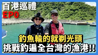 【百港巡禮EP0】全新系列的開始!釣遍全台灣的釣魚比賽紀錄，輸的人就剃光頭!!| 宜蘭朝陽漁港  @Dukk