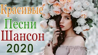 Вот это дискотека русского шансона 2020❀ Топ песни Марта 2020 ❀ Нереально красивый Шансон! года 2020