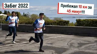 ПРОБЕЖАЛ 10 КМ ЗА 45 МИНУТ / ЗАБЕГ 2022