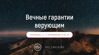 Пожизненные гарантии верующим. Евгений Бахмутский. (1 Коринфянам 15:20-28)