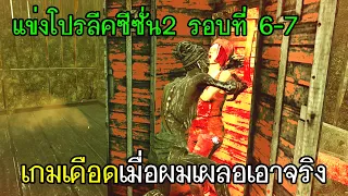 Dead By Daylight - แข่งโปรลีคซีซั่น2รอบที่6-7 แชมป์ซีซั่น1 VS แชมป์ซีซั่น2