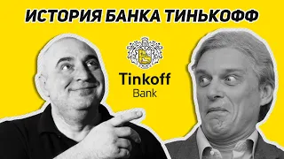 История Банка Тинькофф