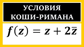 ТФКП. Проверить условия Коши-Римана. Выяснить является ли функция аналитической.