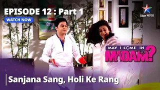 मे आई कम इन मैडम || Sanjana Sang, Holi Ke Rang || May I Come In Madam || Episode - 12 Part - 1