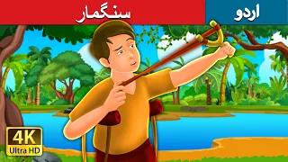 سنگمار | The Pebble Shooter Story in Urdu | Urdu Kahaniya | Urdu Fairy Tales