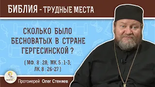 Сколько было бесноватых в стране Гергесинской (Мф. 8:28) ?  Протоиерей Олег Стеняев