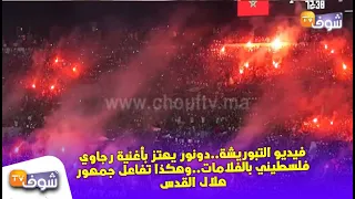 فيديو التبوريشة..دونور يهتز بأغنية رجاوي فلسطيني بالفلامات..وهكذا تفاعل جمهور هلال القدس