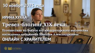 Тревел-блогинг XIX века