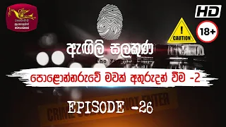 Agili Salakuna | ඇඟිලි සලකුණ | අපරාධ ගවේෂණ වැඩසටහන | Episode - 26 |පොළොන්නරුවේ මවක් අතුරුදන් වීම -2