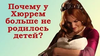 Почему у Хюррем больше не было детей?