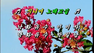 ♬ 시니어 노래교실 ♬ 낙화 유수  이미자 ＆ 박일남 ♬  HD