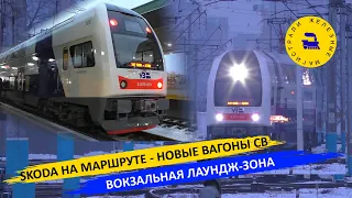 Skoda на маршруте / Новые вагоны СВ / Вокзальная лаундж-зона