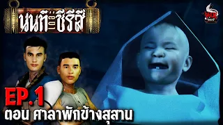 นนท์เดอะซีรีส์ EP.1 ตอน ศาลาพักข้างสุสาน | หลอนไดอารี่