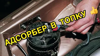 Адсорбер - в топку! Система улавливания паров топлива ВАЗ 2110