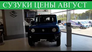 Suzuki Август цены? Какие машины и комплектации в наличии ⁉️