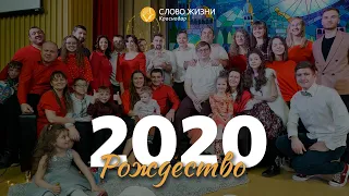 Рождество 2020 / Слово жизни Краснодар
