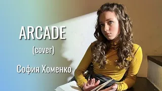 ARCADE (cover version) - София Хоменко