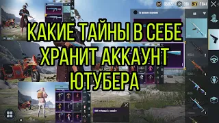 ОБЗОР НА АККАУНТ САМОГО СИЛЬНОГО ИГРОКА ПАБГ МОБАЙЛ, PUBG MOBILE АККАУНТ ЮТУБЕРА ЧТО В СЕБЕ ТАИТ